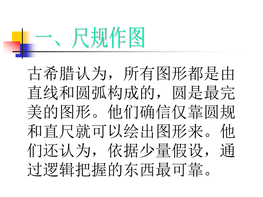 数学思想讲座7-数学史上的几大奇观_第3页