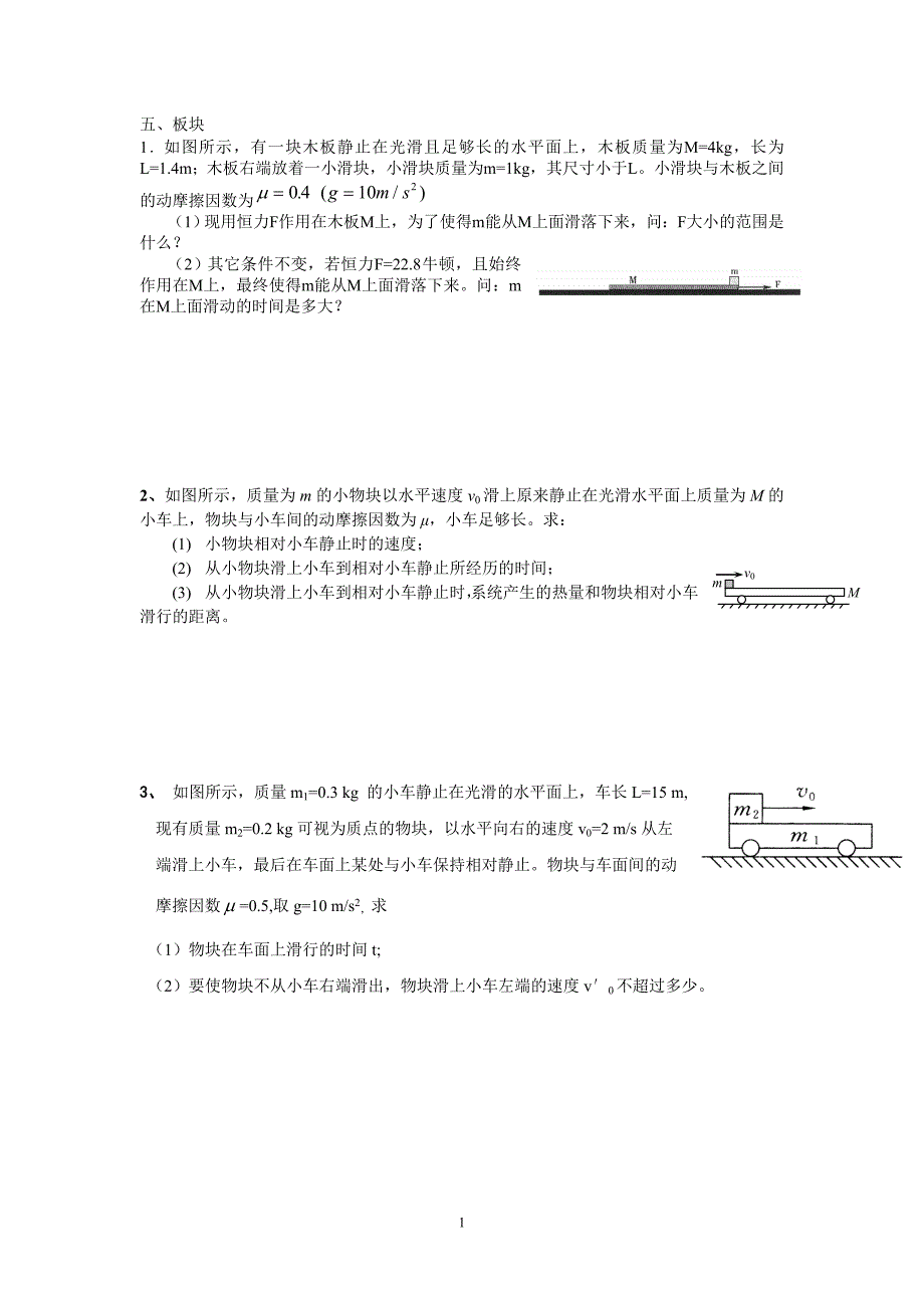 高三力学部分计算题整理——板块题目_第1页