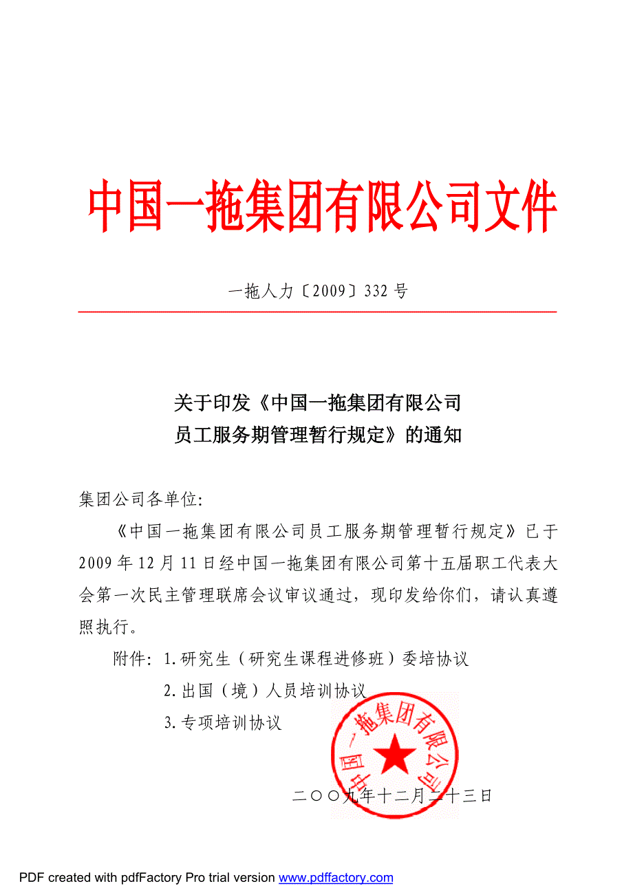 16一拖员工服务期管理暂行规定_第1页