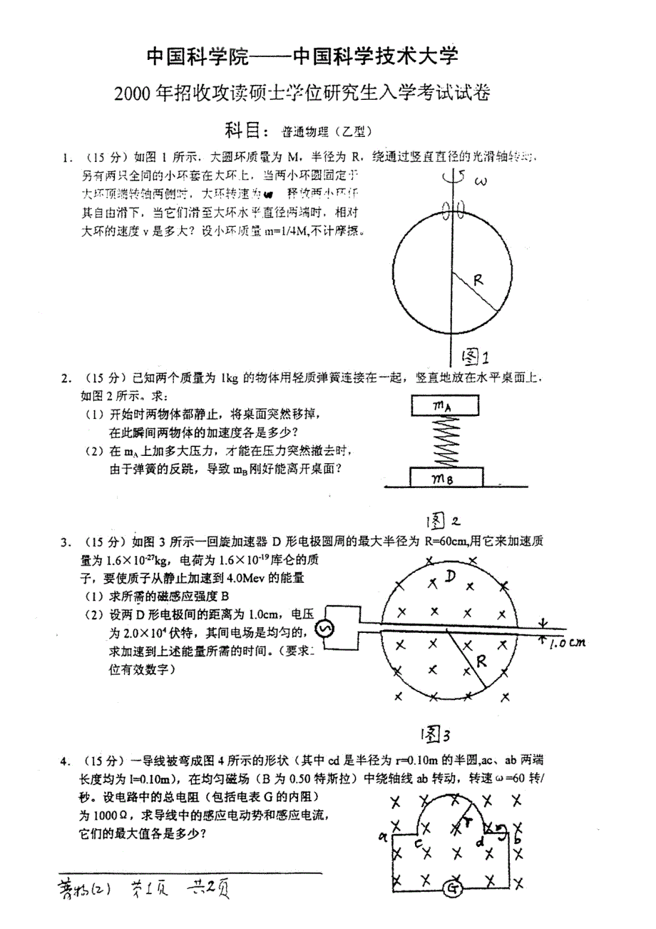 2000中国科技大学中科院普通物理b试题_第1页