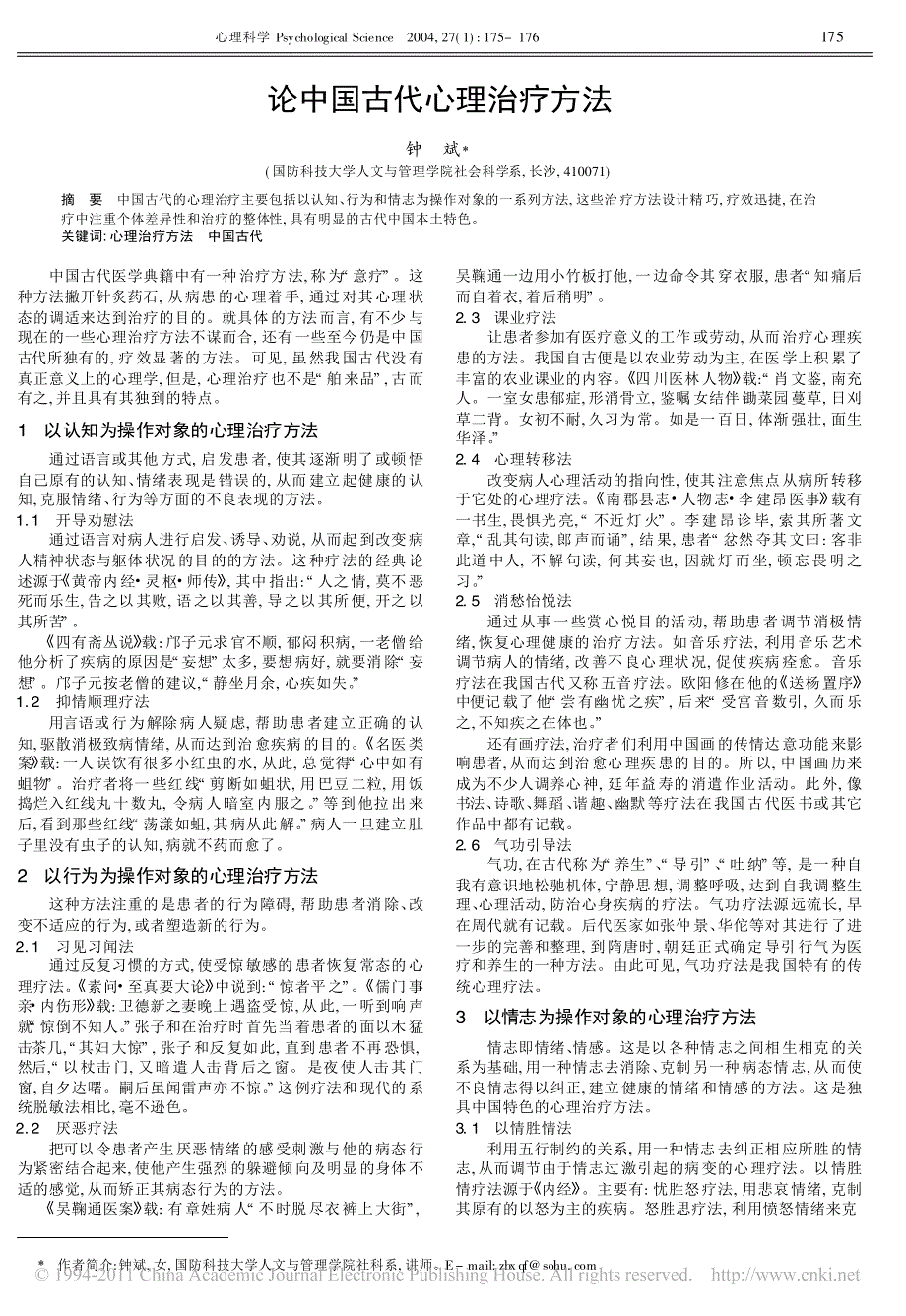 论中国古代心理治疗方法_第1页