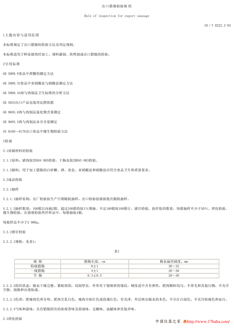 出口腊肠检验标准_第1页