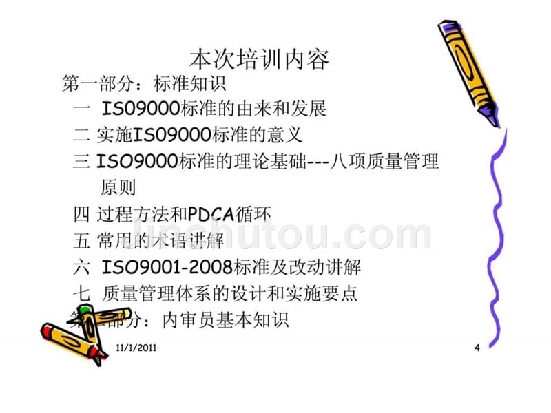 is09000标准内审员换版培训班_第4页