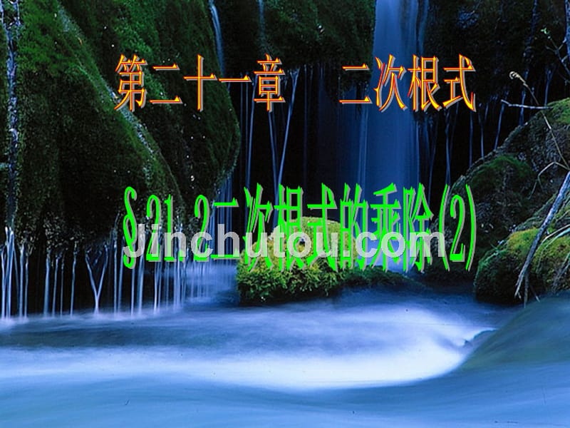 九年级数学上：21.2二次根式的乘除(2)课件(人教新课标)_第1页