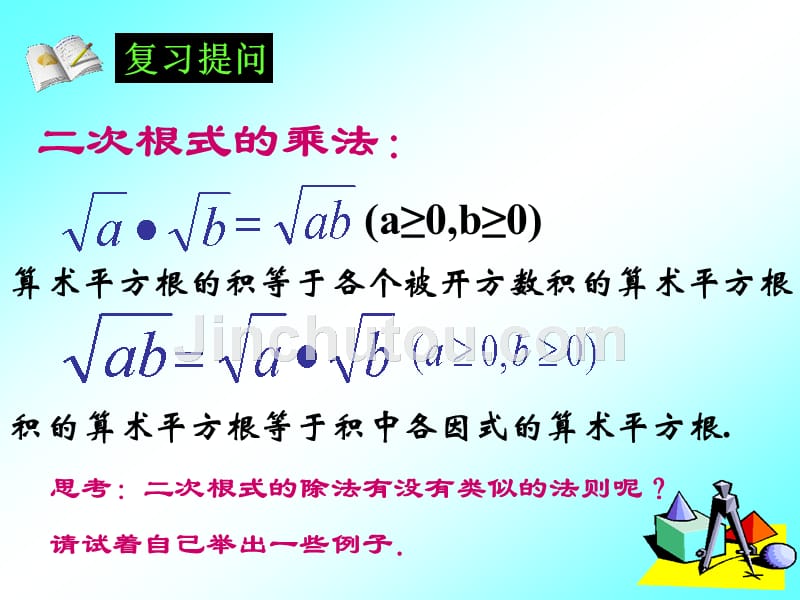 九年级数学上：21.2二次根式的乘除(2)课件(人教新课标)_第2页