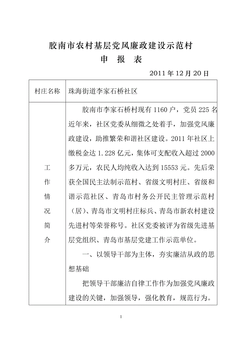 胶南市农村基层党风廉政建设示范村_第1页