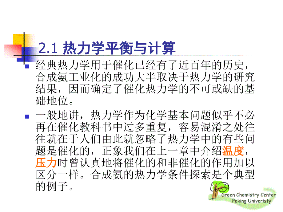 催化反应第2章化学平衡与催化反应机理_第3页