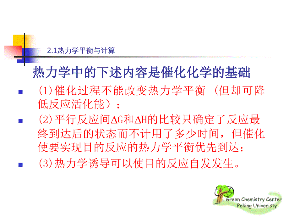 催化反应第2章化学平衡与催化反应机理_第4页