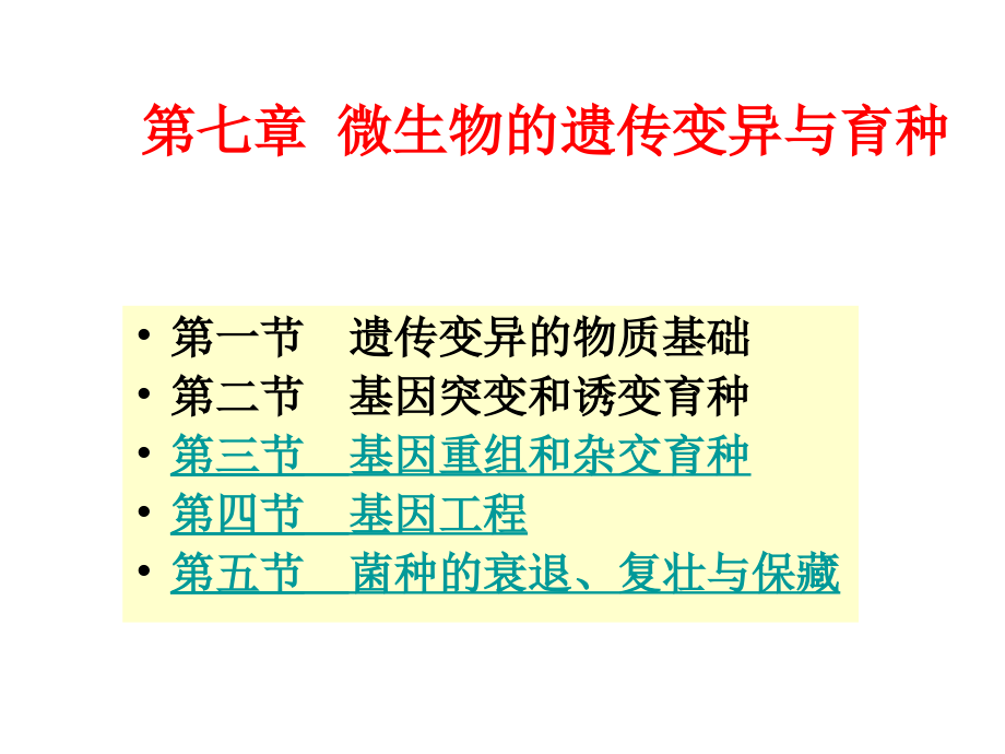 第七章微生物的遗传变异与育种精品_第1页