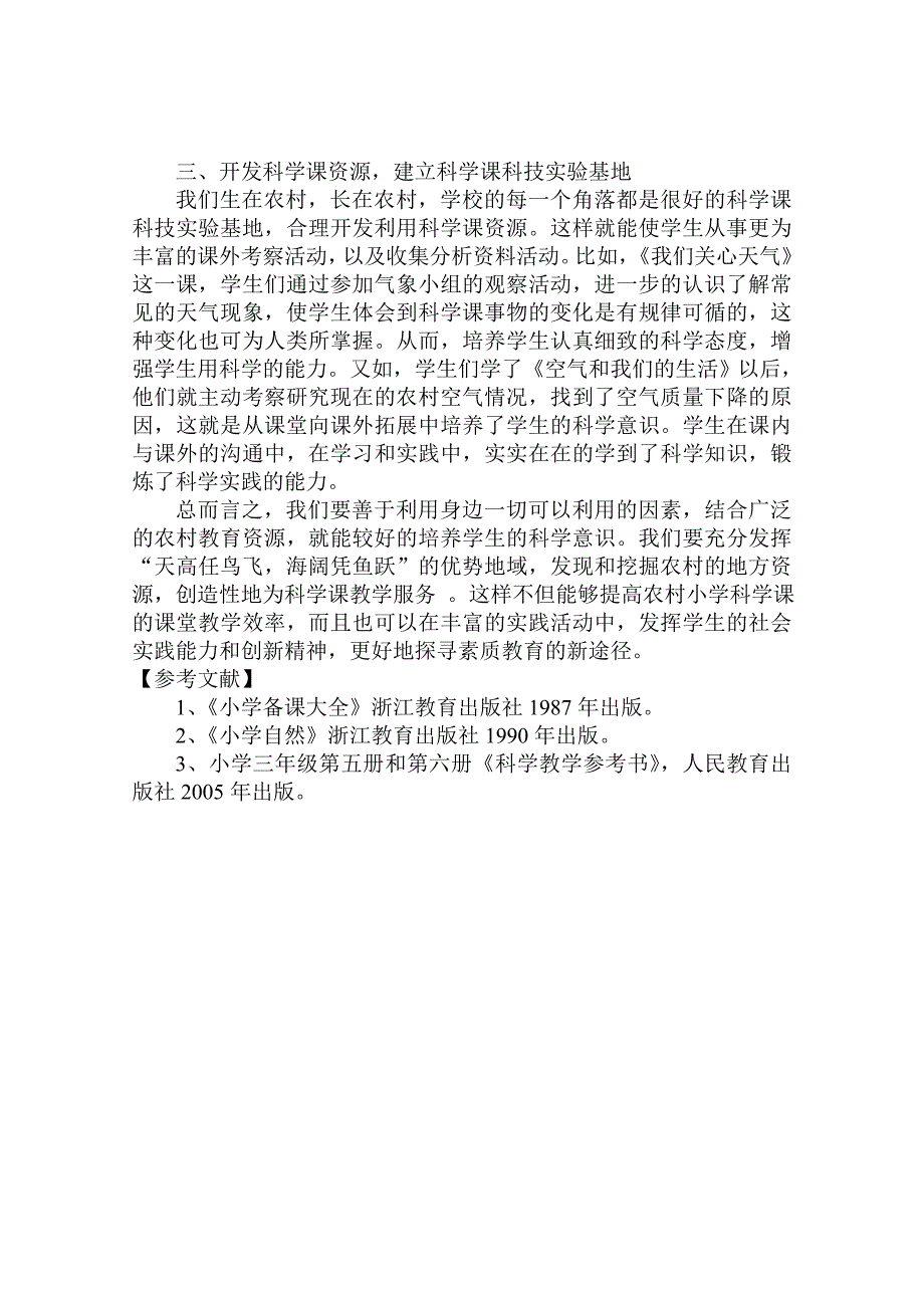 浅谈发挥农村的资源优势是进行科学课教学的好法子_第3页