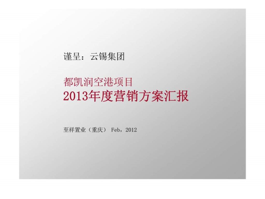 2012年2月重庆都凯润空港项目2013年度营销方案汇报ppt课件_第1页