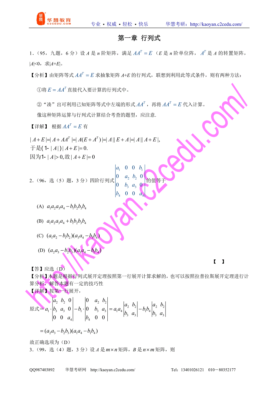 《线性代数考研资料》第一章行列式_第1页