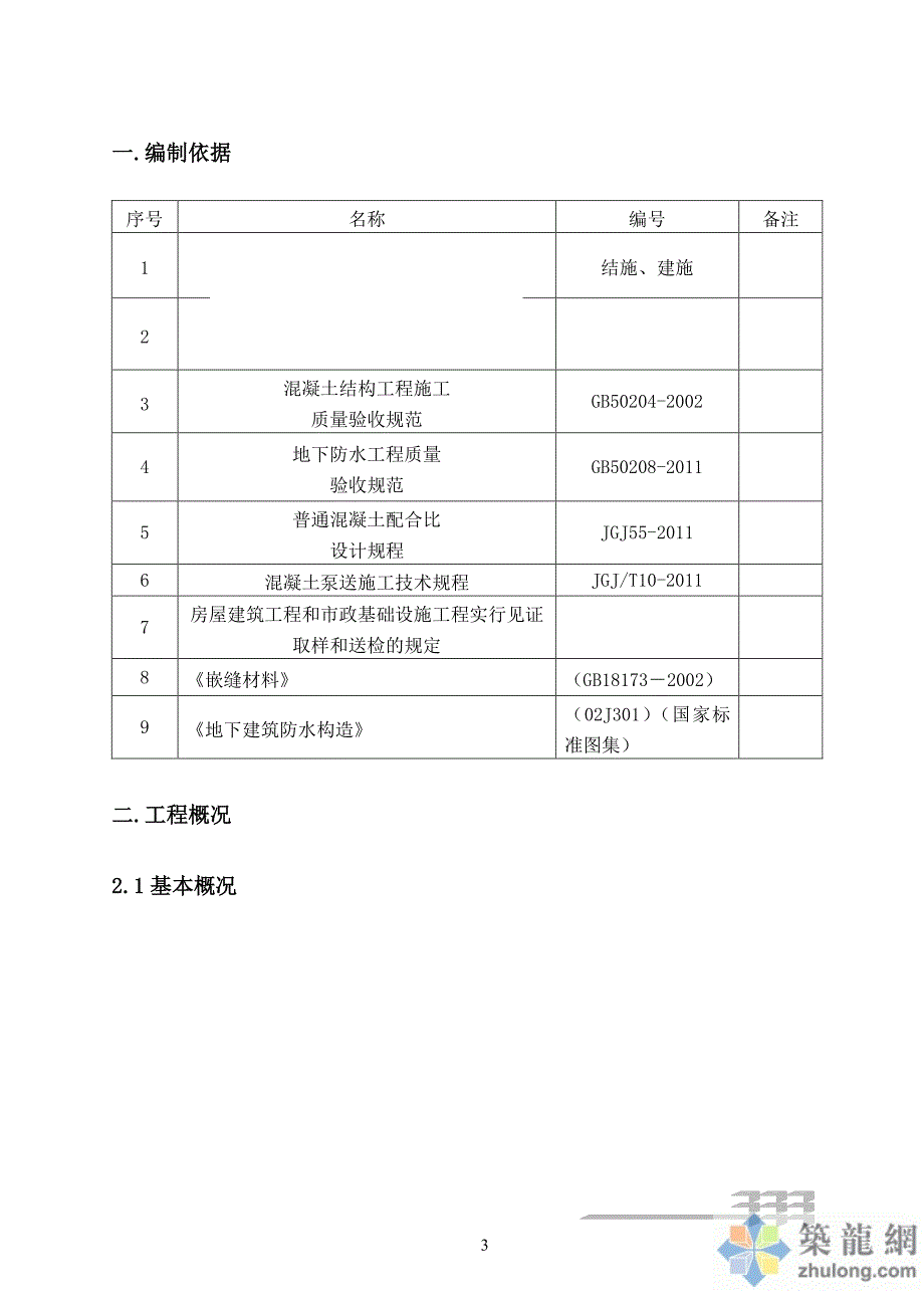 [四川]超长超宽地下室防渗抗裂专项施工_第3页