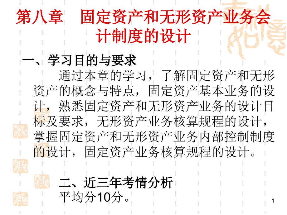 会计制度设计第八章_第1页