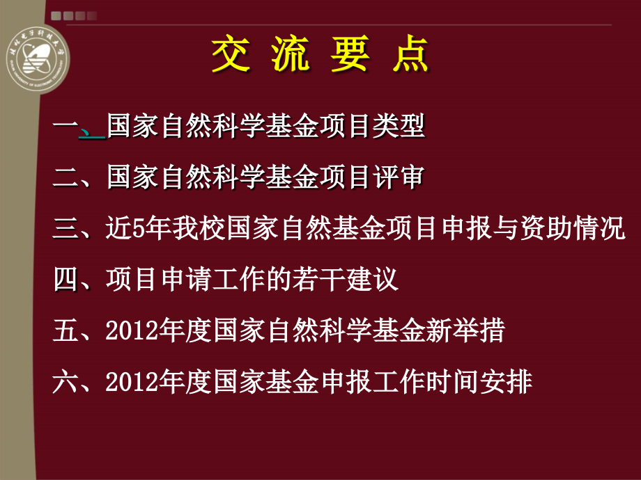 2012年度国家自然科学基金申报交流会_第2页