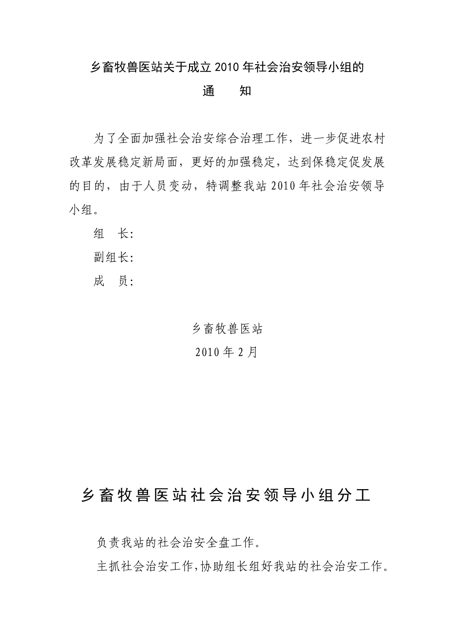 乡畜牧兽医站关于成立社会治_第1页