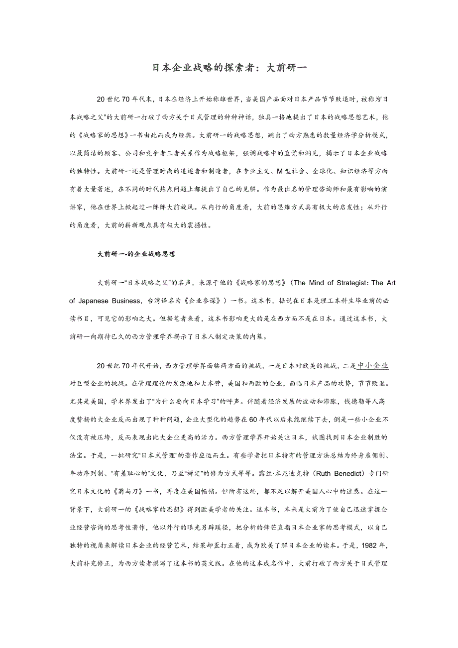 日本企业战略的探索者：大前研一_第1页