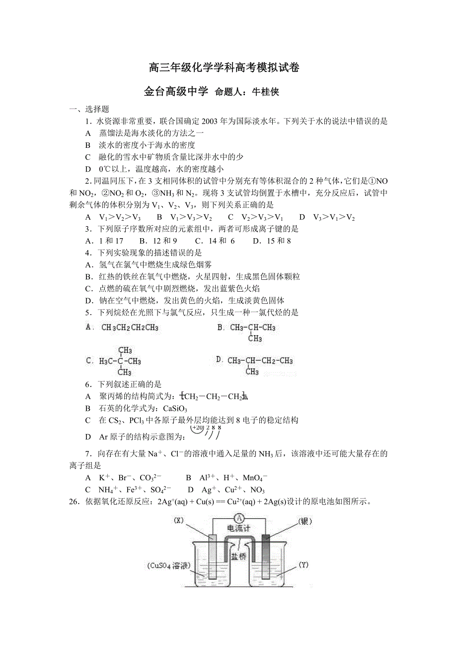 高三年级化学学科高考模拟试卷_第1页