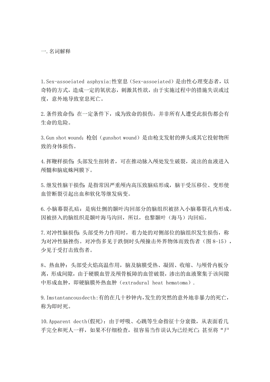 法医病理学试题2_第2页