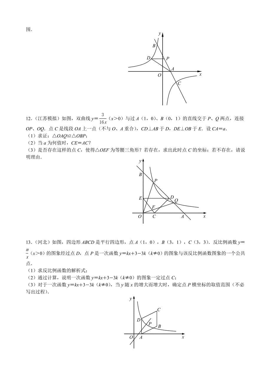 2012年全国各地中考数学压轴题专集----反比例函数_第5页