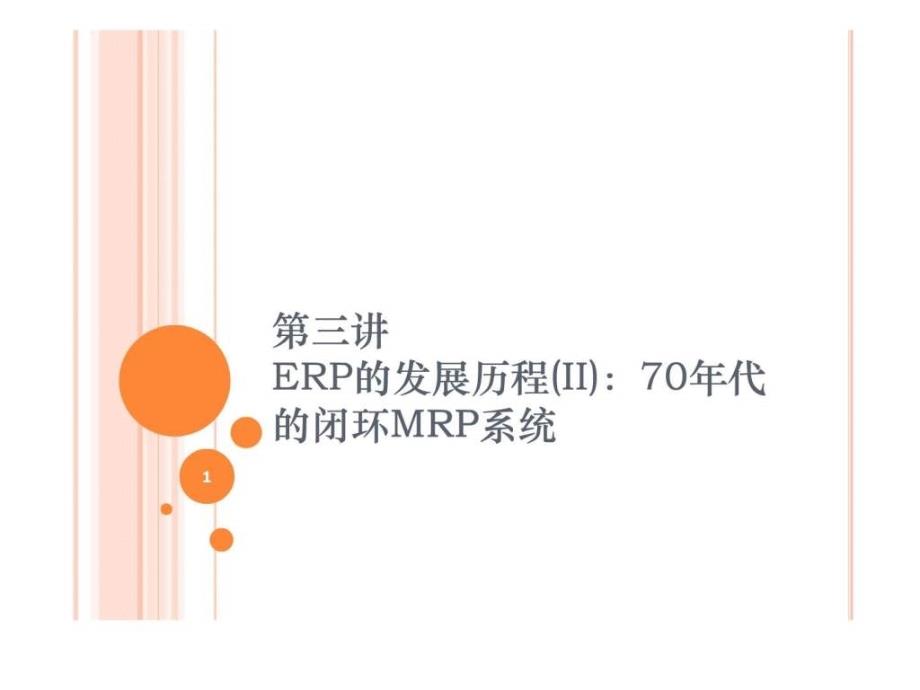 erp的发展历程(ii)70年代的闭环mrp系统_第1页