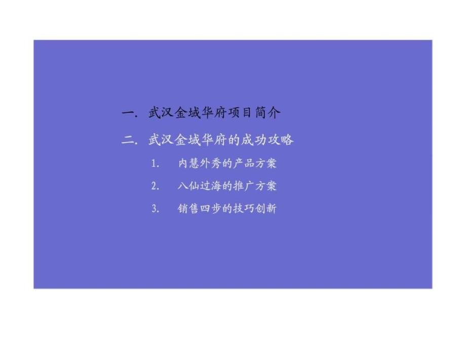 2010武汉万科金域华府经验分享ppt课件_第3页