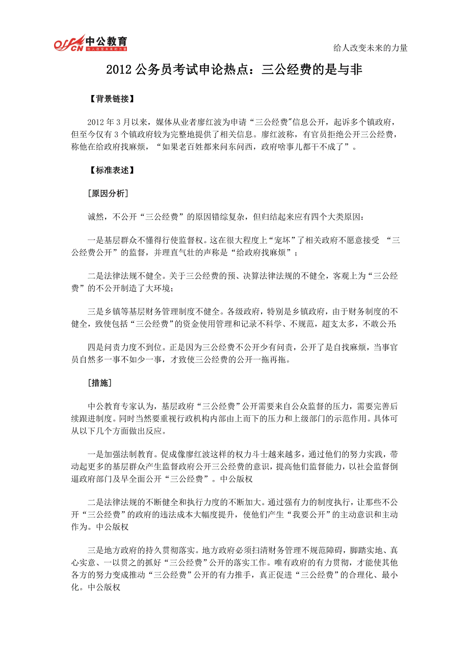 2012公务员考试申论热点：三公经费的是与非_第1页