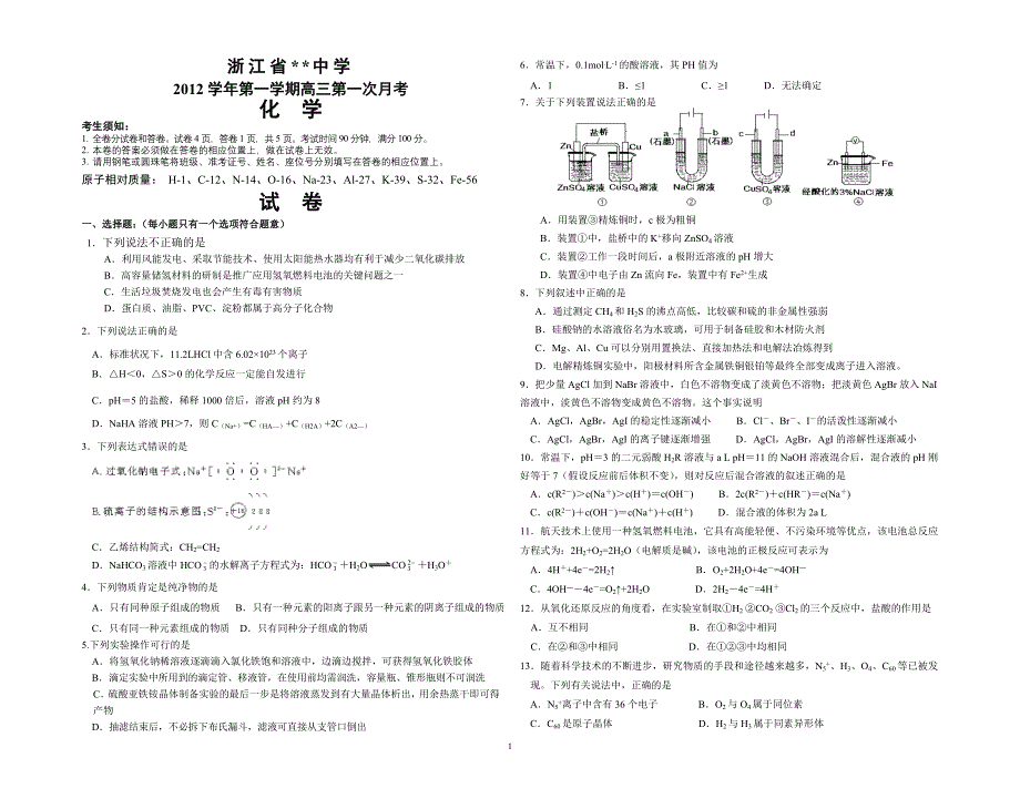 浙江某中学2013届高三化学第一次单元测试卷(有答案)_第1页