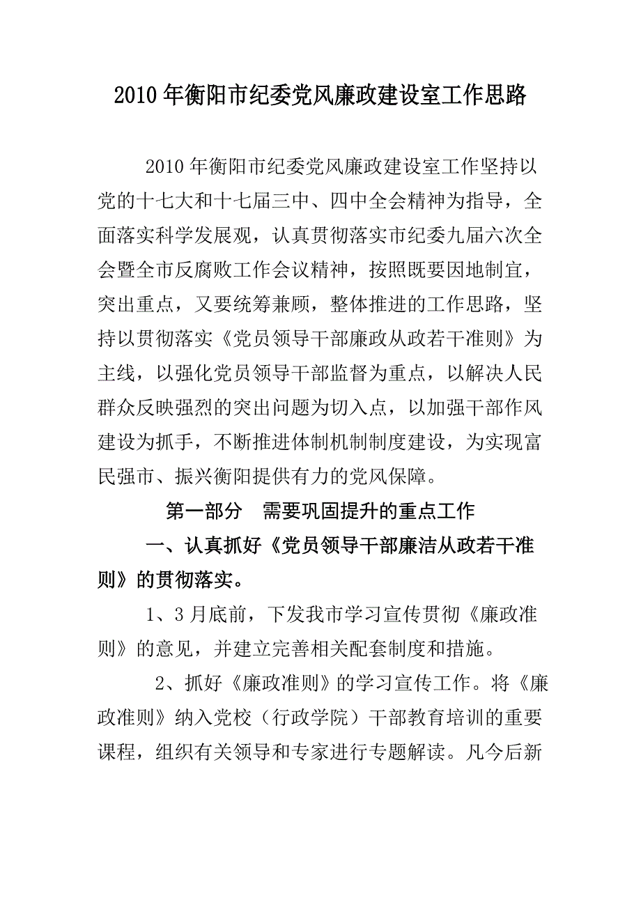 2010年衡阳市纪委党风廉政建设室工作思路_第1页