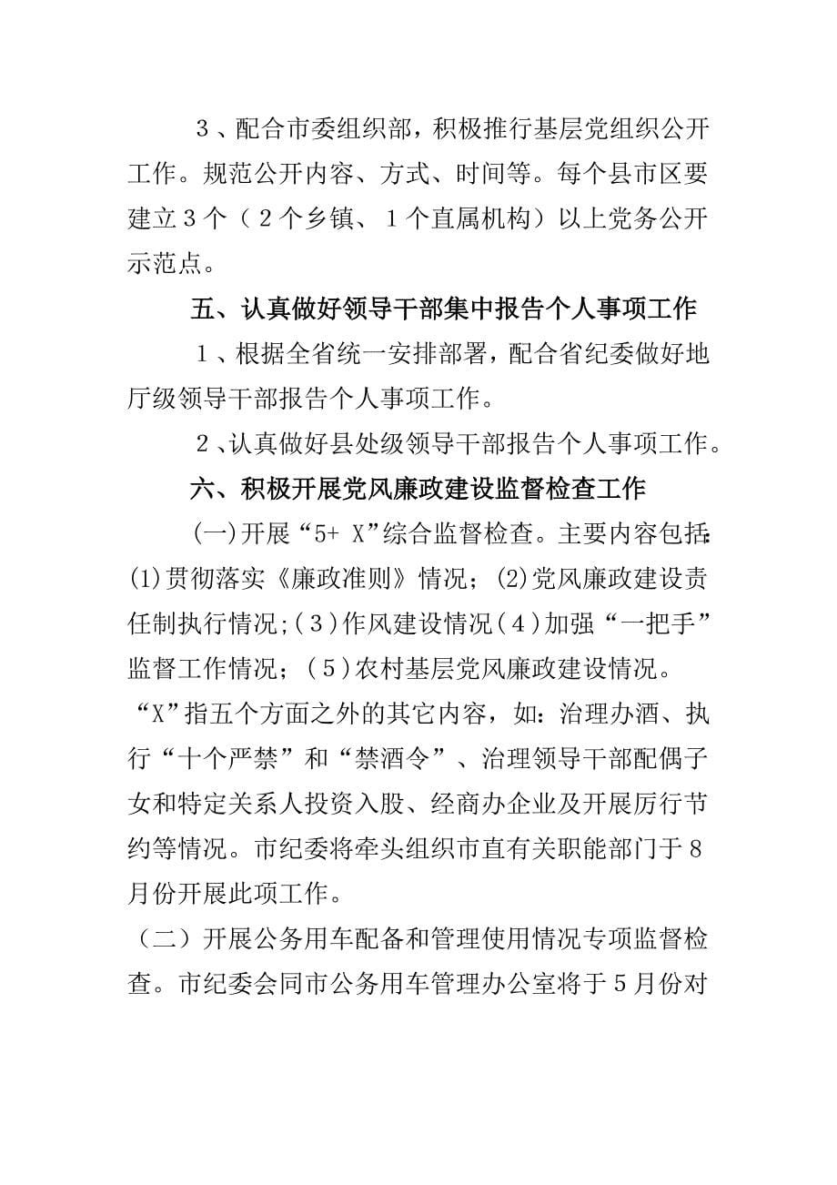 2010年衡阳市纪委党风廉政建设室工作思路_第5页