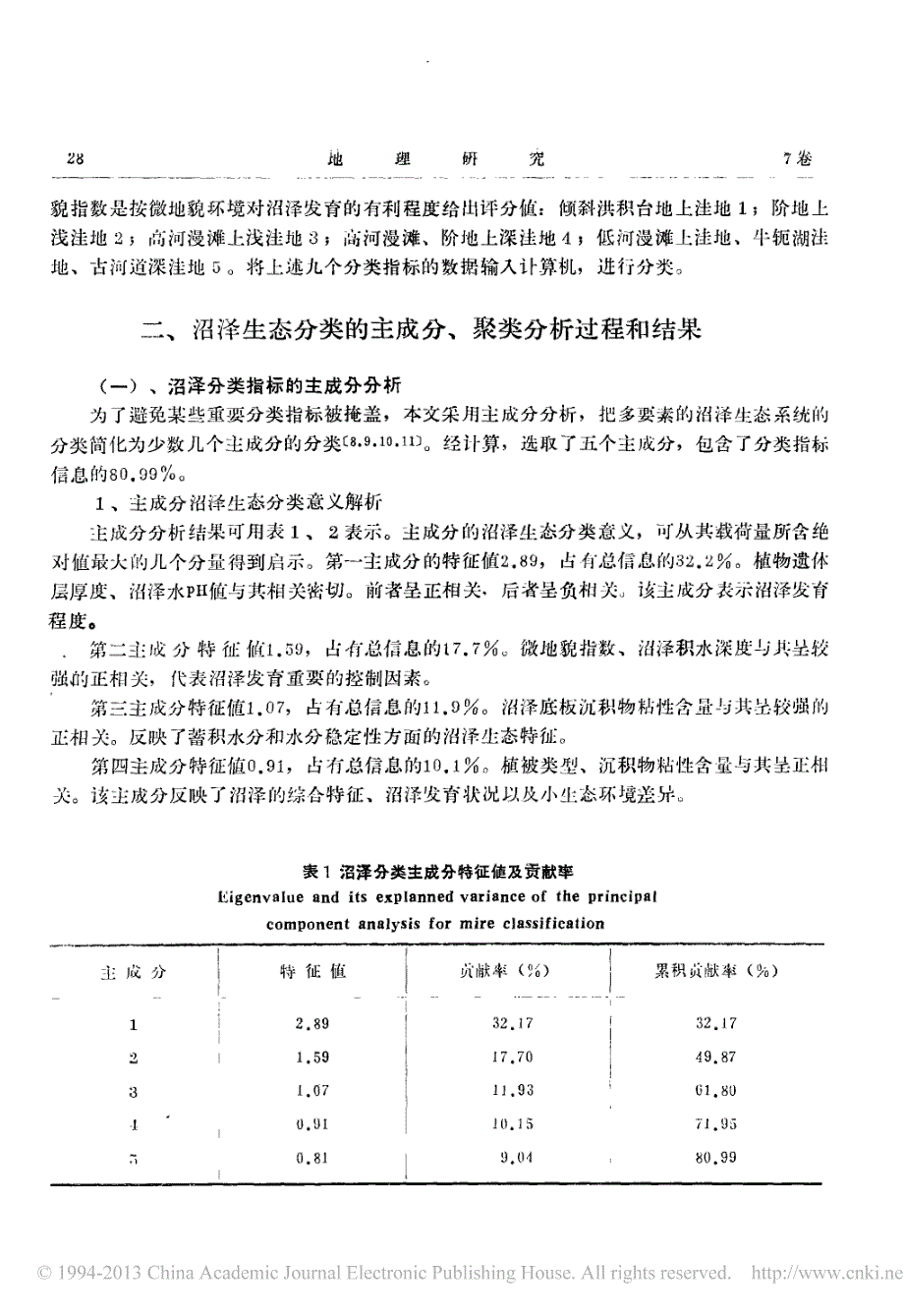 三江平原沼泽的生态分类_第2页