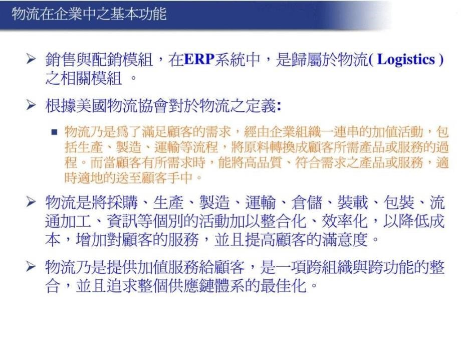 erp导论ch03销售与配销模组_第5页