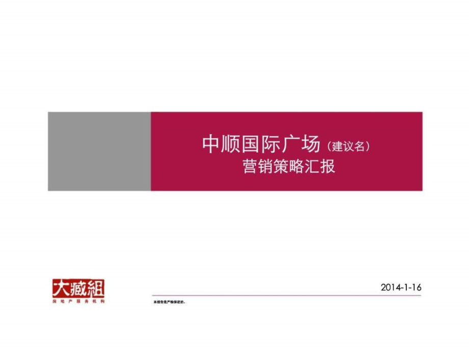 长沙中顺国际广场综合项目营销策划报告（定）（写字楼）ppt课件_第1页