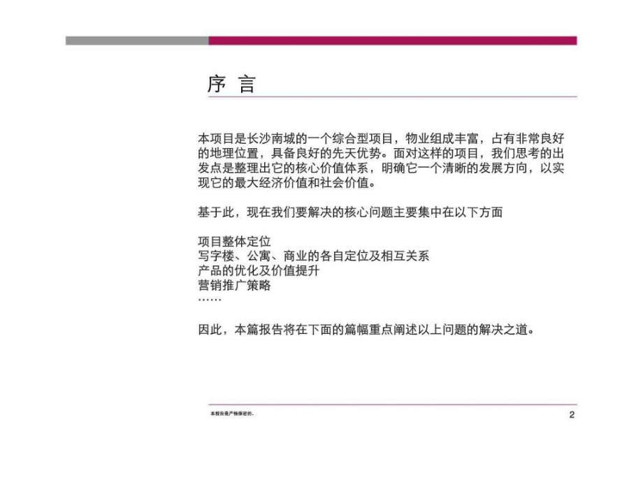 长沙中顺国际广场综合项目营销策划报告（定）（写字楼）ppt课件_第2页