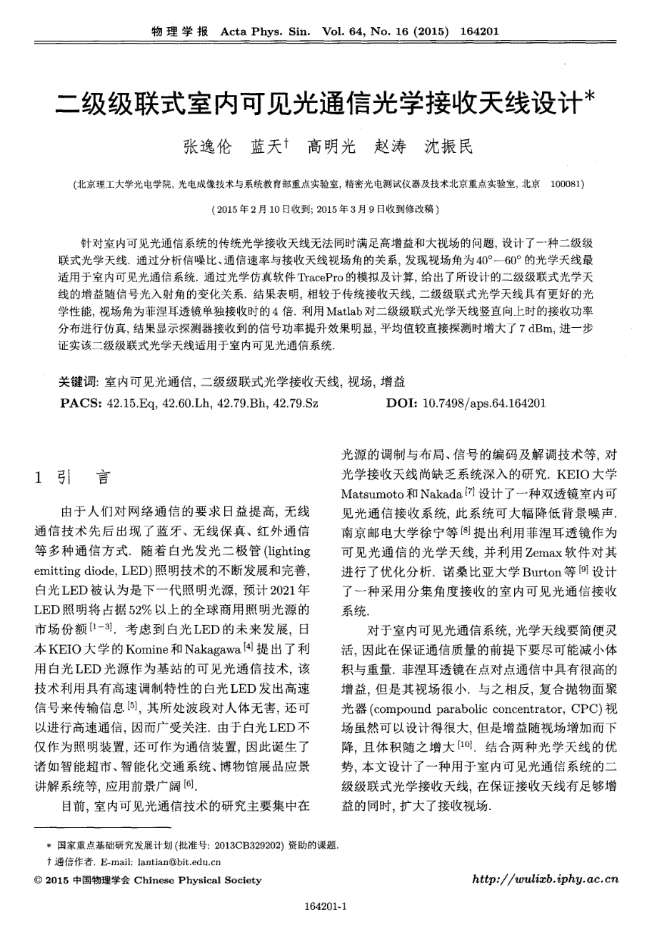 二级级联式室内可见光通信光学接收天线设计_第1页