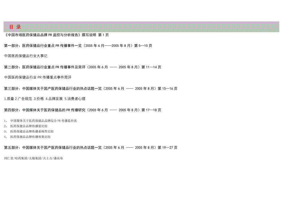 中国市场医药保健品品牌pr监控分析报告_第3页