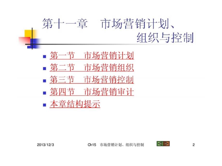 《市场营销学》第十一章市场营销计划丶组织与控制ppt课件_第2页