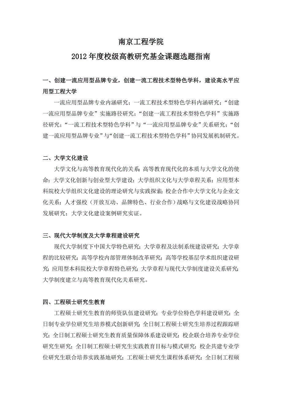 2012年度校级高教研究基金课题选题指南_第1页