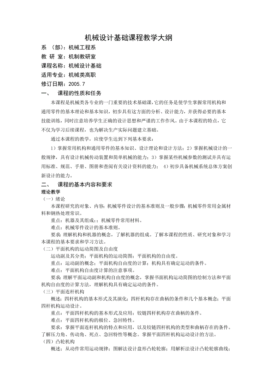 机械设计基础课程教学大纲80_第1页