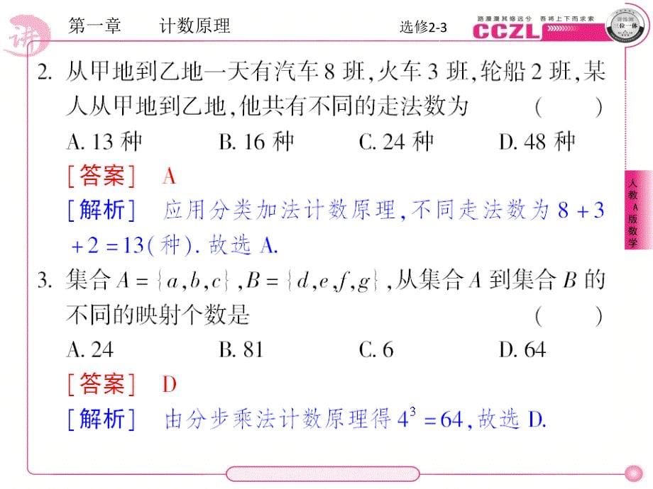 人教版成才之路数学a版选修(2-3)课后强化作业1_第5页