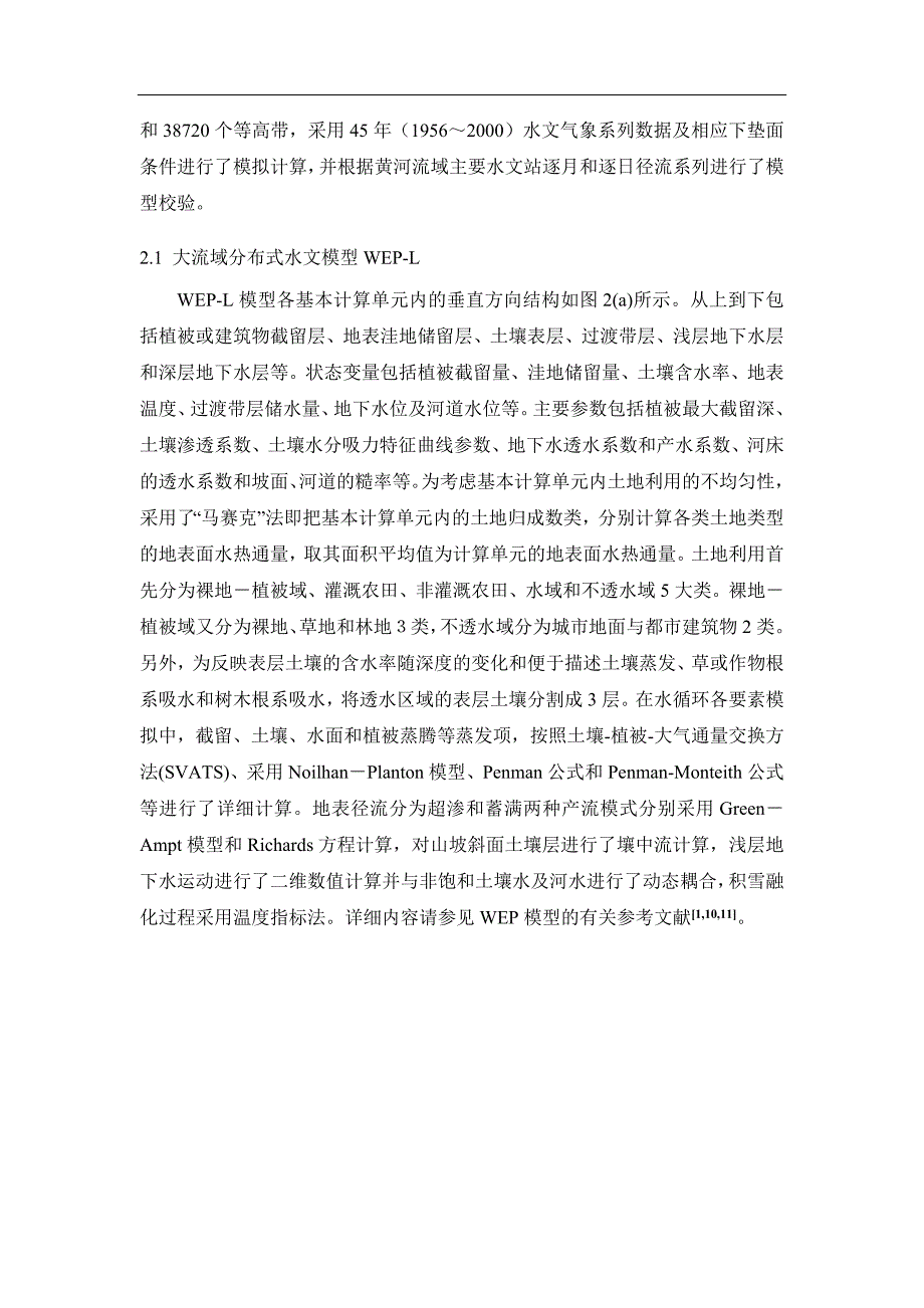 黄河流域水资源演变规律与二元演化模型研究成果简介j_第4页