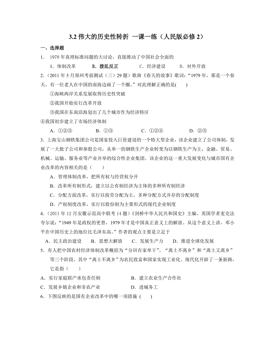 浙江省宁波市2013届高三一轮复习资料3.2伟大的历史性转折一课一练人民版必修2_第1页