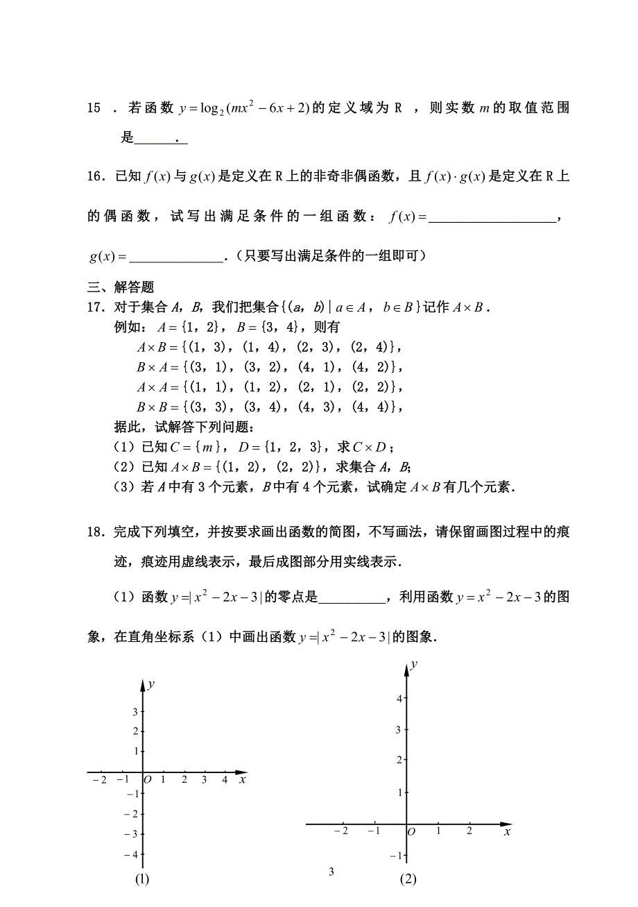 鹏博教育第一学期高一数学期中考试卷_第3页