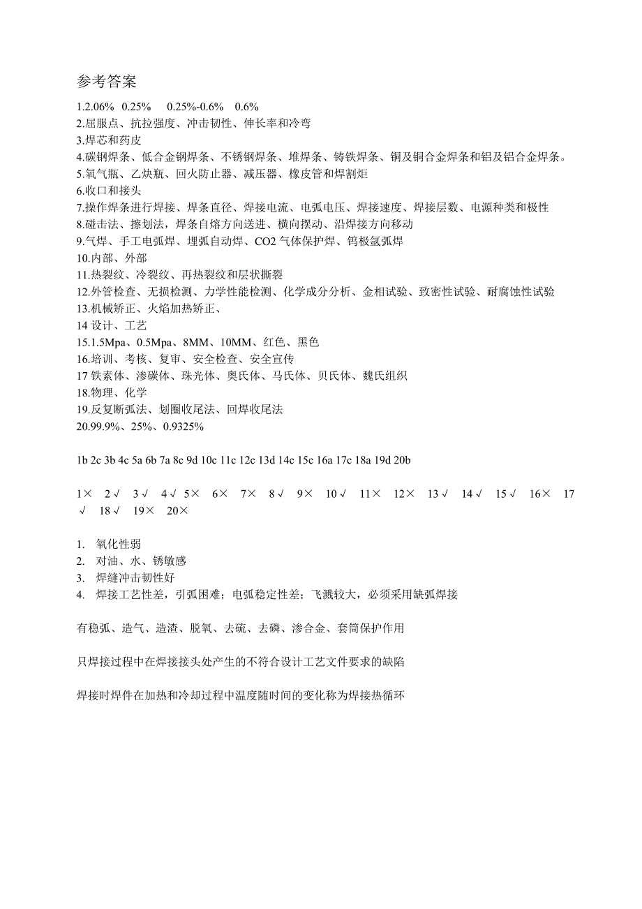 焊工岗位技能比赛基础知识考试_第4页