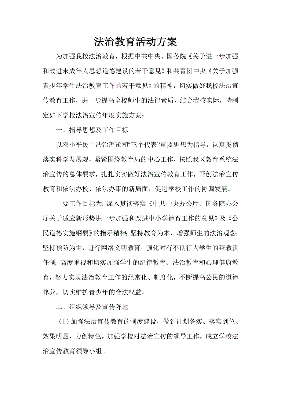 蒋庄小学2012年法治教育活动方案_第1页