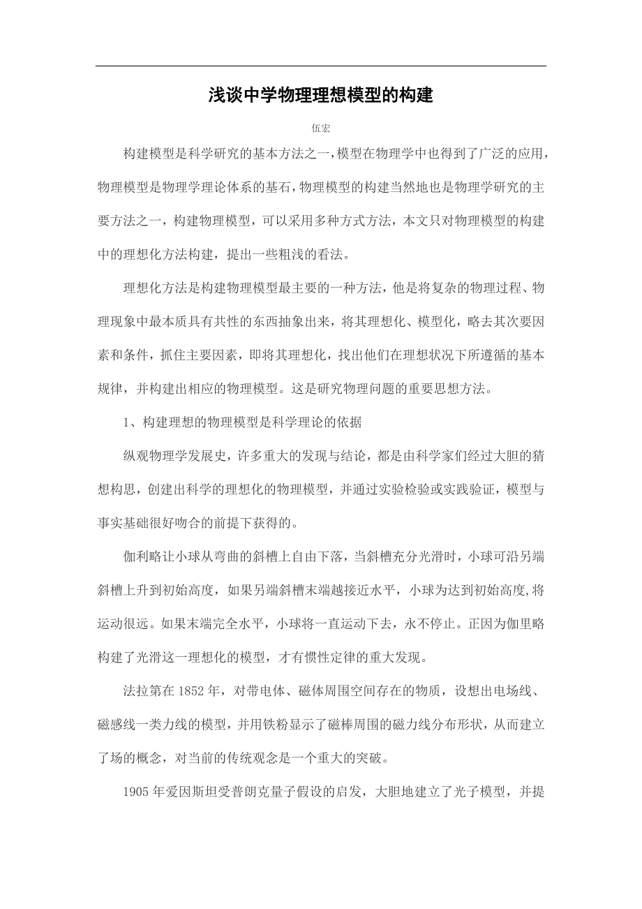 浅谈中学物理理想模型的构建_第1页