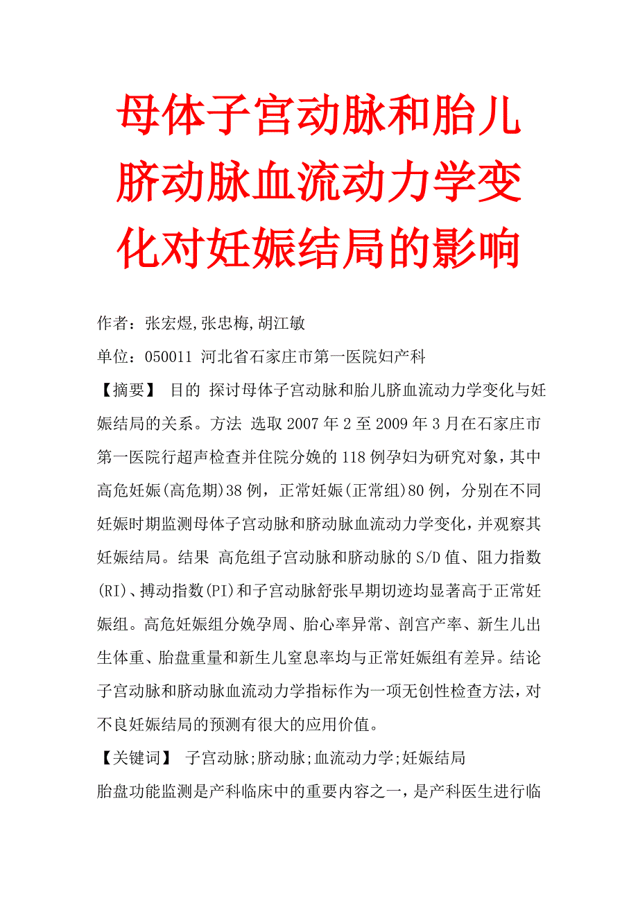 母体子宫动脉和胎儿脐动脉血流动力学变化对妊娠结局的影响_第1页