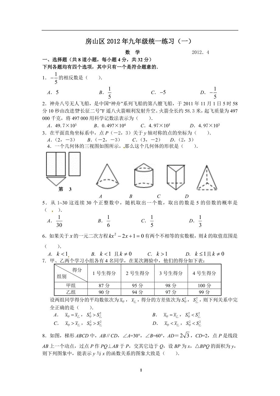 2012房山初三数学一模+答案_第1页