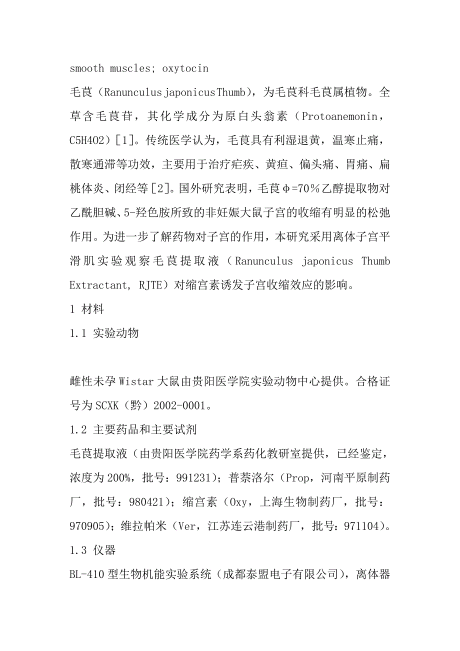 毛茛提取液对离体子宫平滑肌作用及其机制的研究_第3页