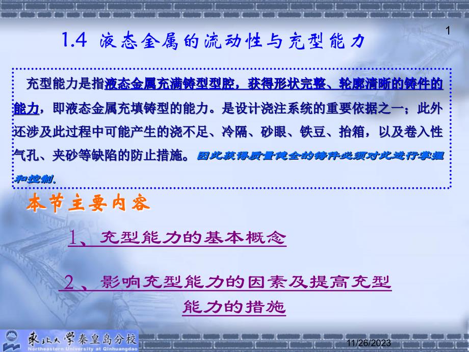 二：材料成形原理-第一章(2)液态金属的充型能力_第1页